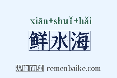 鲜水海是什么意思的图片